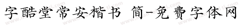 字酷堂常安楷书 简字体转换